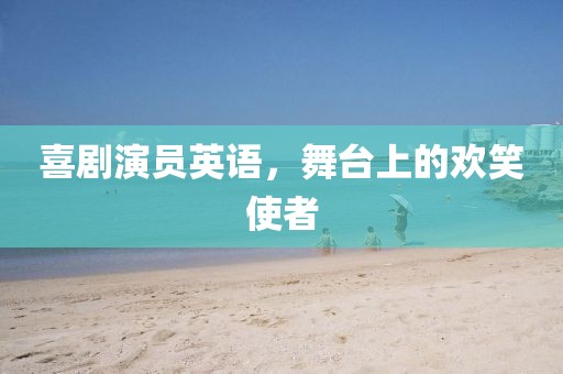 喜劇演員英語,舞臺上的歡笑使者